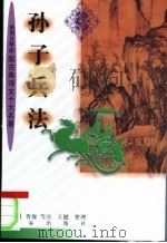 孙子兵法 1998 PDF电子版封面 7806282181 (春秋)孙武著;(汉)曹操等注;王健整理
