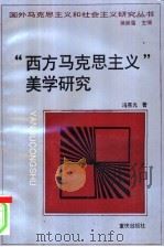 “西方马克思主义”美学研究 1997 PDF电子版封面 753663465X 冯宪光著
