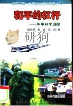 和平的杠杆 军事科学追踪 1999 PDF电子版封面 7806263802 崔金泰等著