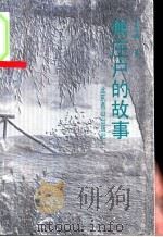 焦庄户的故事 1993 PDF电子版封面 7540207787 王恩桥著