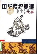 中华传统美德故事 1996 PDF电子版封面 781010330X 陈梦熊,董进泉主编