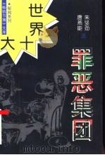 世界十大罪恶集团 1997 PDF电子版封面 721401873X 朱坚劲,唐燕能著