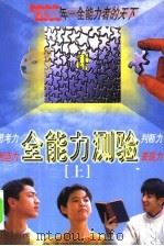 全能力测验 上 1999 PDF电子版封面 7801451031 吴尤,朱染主编