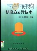 核设施去污技术 1997 PDF电子版封面 7502211926 (日)石榑显吉等编;左民等译