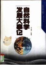 自然科学发展大事记：医学卷（1994年04月第1版 PDF版）