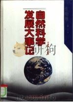 自然科学发展大事记 生物卷 1994 PDF电子版封面 7538223533 卢嘉锡,汪子春主编