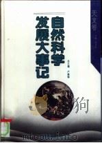 自然科学发展大事记 天文学卷 1994 PDF电子版封面 7538222065 卢嘉锡,陈美东主编