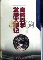 自然科学发展大事记 化学卷 1994 PDF电子版封面 7538223495 卢嘉锡,廖正衡主编