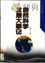自然科学发展大事记 物理卷 1994 PDF电子版封面 7538223517 卢嘉锡,谢邦同主编