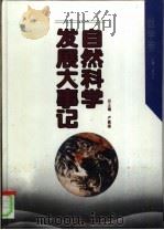 自然科学发展大事记 数学卷 1994 PDF电子版封面 7538223487 卢嘉锡,梁宗巨主编