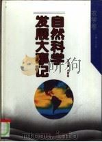 自然科学发展大事记 农学卷 1994 PDF电子版封面 7538223509 卢嘉锡,闵宗殿主编