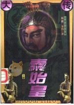 秦始皇大传 上 1996 PDF电子版封面 7507102955 李约著