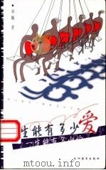 一生能有多少爱 1999 PDF电子版封面 7801144724 刘墉著
