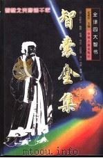 智囊全集 1999 PDF电子版封面 7534816211 (明)冯梦龙编撰;张海等校译