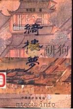红楼梦  上（ PDF版）