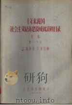 十年来我国社会主义经济建设成就资料目录  第1分册（ PDF版）