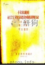 十年来我国社会主义经济建设成就资料目录  第3分册（ PDF版）