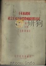 十年来我国社会主义经济建设成就资料目录  第2分册（ PDF版）