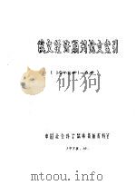 俄文经济期刊论文索引  1978年（1978 PDF版）
