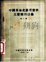 中国革命史参考资料主要期刊目录 第1册 “共产党”、“乡导”周报目录 1955 PDF电子版封面 中国人民大学中国革命史教研室编