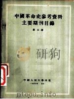 中国革命史参考资料主要期刊目录 第2册 “解放”、“八路军军政杂志”目录 1955 PDF电子版封面 中国人民大学中国革命史教研室编