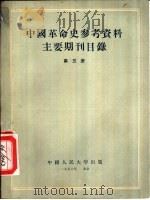 中国革命史参考资料主要期刊目录 第3册 1955 PDF电子版封面 中国人民大学中国革命史教研室编