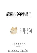 馆藏古今军事书目 1958 PDF电子版封面 北京图书馆编