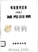 外国报刊目录  1967  补充目录（ PDF版）