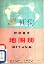 地图册  教学参考（1965 PDF版）