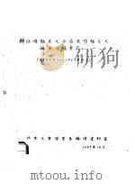辩证唯物主义与历史唯物主义论文目录索引  1957-1959.10（1959 PDF版）