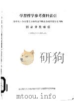 学习哲学参考资料索引  党中央、各省委主办的理论刊物及全国重要学术刊物目录分类索引  1958.7-1958.12   1959  PDF电子版封面    北京师范大学政治教育系哲学教研室资料组编 