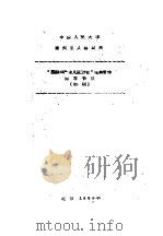 “国际共产主义运动史”经典著作参考书目 初稿 PDF电子版封面