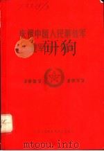 庆祝中国人民解放军建军五十周年（1977 PDF版）