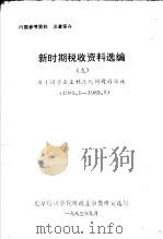 新时期税收资料选编  9  关于国营企业利改税问题的论述（ PDF版）