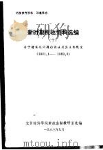 新时期税收资料选编 10 关于增值税问题的论述及其主要规定 PDF电子版封面 北京经济学院财政金融教研室选编