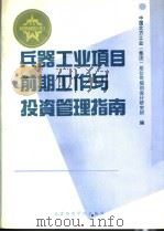 兵器工业项目前期工作与投资管理指南 1991 PDF电子版封面 7563802622 中国北方工业(集团)总公司规划设计研究所编