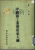 中国新工业发展史大纲（ PDF版）