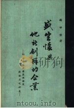 盛宣怀与他所创办的企业-中国经济发展理论与创造力之研究 1970 PDF电子版封面 谢世佳著
