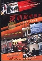 深圳股市风云 1992 PDF电子版封面 7310005082 张建伟等著