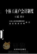 个体工商户会计制度 试行 1997 PDF电子版封面 7505811975 中华人民共和国财政部,国家税务总局制定