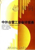 中外合营工业会计实务 1991 PDF电子版封面 7535908225 高惠广,梁浩之编著