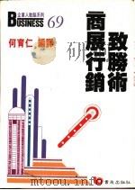 商展行销致胜术 1988 PDF电子版封面 何育仁编译
