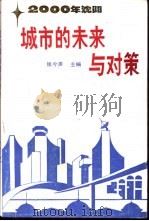 城市的未来与对策 2000年沈阳 1987 PDF电子版封面 7561000529 张今声主编
