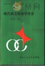 现代西方经济学评介 1989 PDF电子版封面 7561201656 黎发源主编