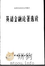 英语金融论著选读 1983 PDF电子版封面 4058·111 陈抗风编注