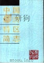 中国经济特区简志 1990 PDF电子版封面 7218004903 林雨如主编
