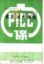 家庭财产保险 1987 PDF电子版封面 4046·1046 中国人民保险公司,张书庭,朱文编著