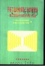 开拓工会社会保险工作的新领域 职工互相补充保险的理论与实践 1993 PDF电子版封面 7110029662 广东省总工会生活保险部,全国总工会保障工作部编著
