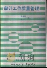 审计工作质量管理 1992 PDF电子版封面 7502717323 吴永昌主编