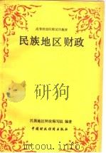 民族地区财政 1991 PDF电子版封面 7500512486 高骏逸总纂;《民族地区财政》编写组编